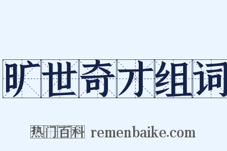 旷世奇才组词是什么意思的图片